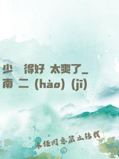 少婦夾得好緊太爽了