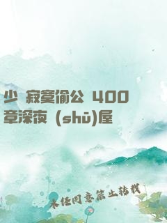 少婦寂寞偷公亂400章深夜書(shū)屋