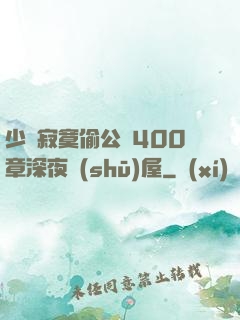 少婦寂寞偷公亂400章深夜書(shū)屋
