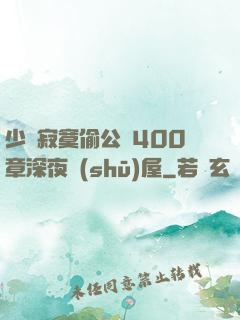少婦寂寞偷公亂400章深夜書(shū)屋