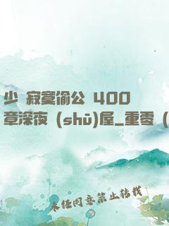 少婦寂寞偷公亂400章深夜書(shū)屋
