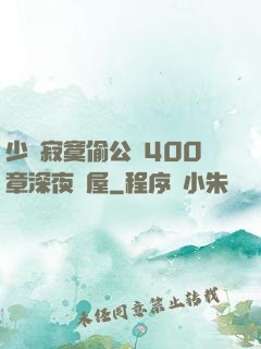 少婦寂寞偷公亂400章深夜書屋