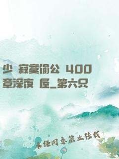 少婦寂寞偷公亂400章深夜書屋