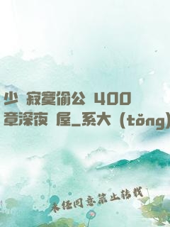 少婦寂寞偷公亂400章深夜書屋