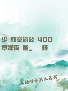 少婦寂寞偷公亂400章深夜書屋
