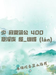 少婦寂寞偷公亂400章深夜書屋
