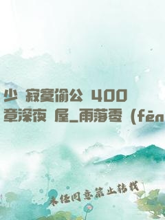 少婦寂寞偷公亂400章深夜書屋