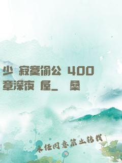 少婦寂寞偷公亂400章深夜書屋