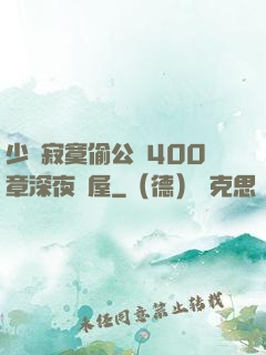 少婦寂寞偷公亂400章深夜書屋