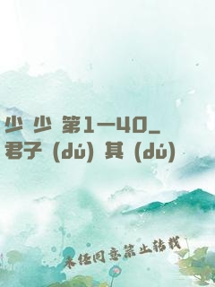 少婦少潔第1一40