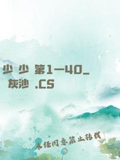 少婦少潔第1一40