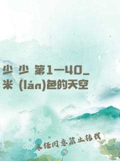 少婦少潔第1一40