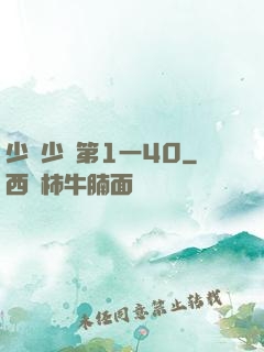 少婦少潔第1一40