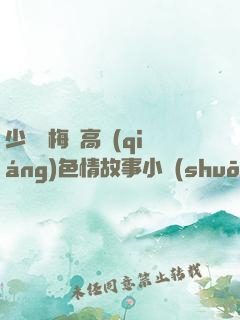 少婦張梅與高強(qiáng)色情故事小說(shuō)
