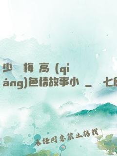 少婦張梅與高強(qiáng)色情故事小說