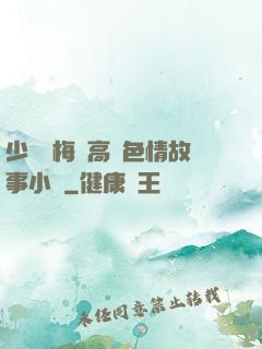 少婦張梅與高強色情故事小說