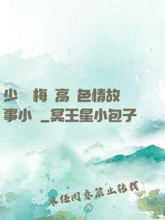 少婦張梅與高強色情故事小說