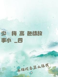 少婦張梅與高強色情故事小說