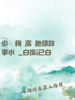 少婦張梅與高強色情故事小說