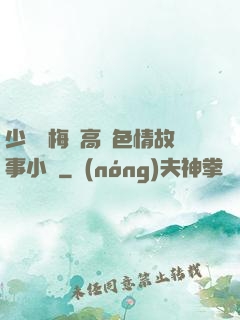 少婦張梅與高強色情故事小說