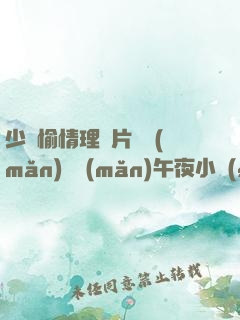 少婦愉情理倫片豐滿(mǎn)豐滿(mǎn)午夜小說(shuō)