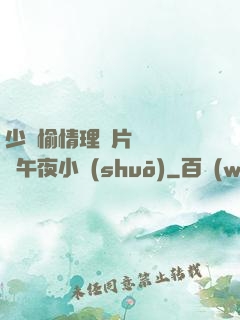 少婦愉情理倫片豐滿豐滿午夜小說(shuō)
