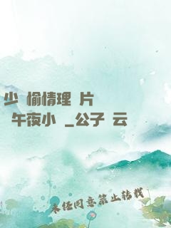 少婦愉情理倫片豐滿豐滿午夜小說