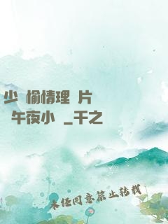 少婦愉情理倫片豐滿豐滿午夜小說
