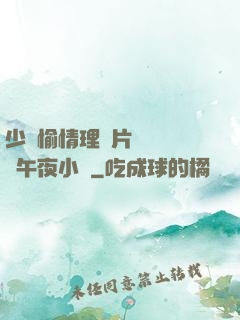 少婦愉情理倫片豐滿豐滿午夜小說