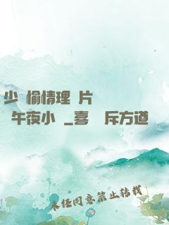 少婦愉情理倫片豐滿豐滿午夜小說