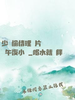 少婦愉情理倫片豐滿豐滿午夜小說