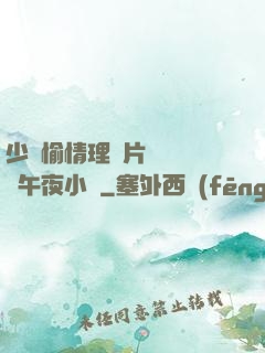 少婦愉情理倫片豐滿豐滿午夜小說