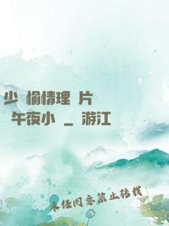 少婦愉情理倫片豐滿豐滿午夜小說