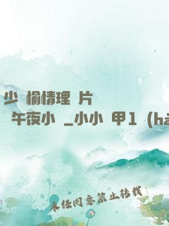 少婦愉情理倫片豐滿豐滿午夜小說