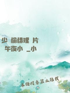 少婦愉情理倫片豐滿豐滿午夜小說