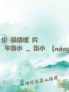 少婦愉情理倫片豐滿豐滿午夜小說
