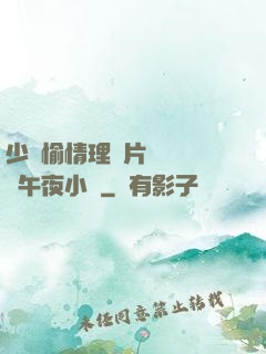 少婦愉情理倫片豐滿豐滿午夜小說