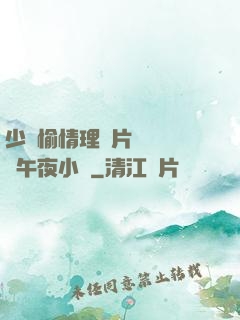 少婦愉情理倫片豐滿豐滿午夜小說