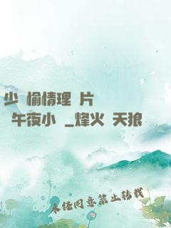 少婦愉情理倫片豐滿豐滿午夜小說