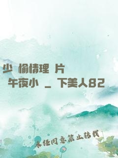 少婦愉情理倫片豐滿豐滿午夜小說