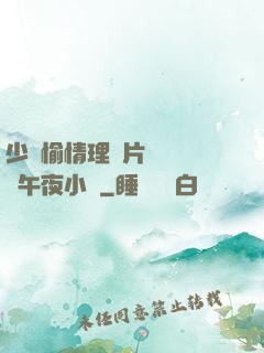 少婦愉情理倫片豐滿豐滿午夜小說