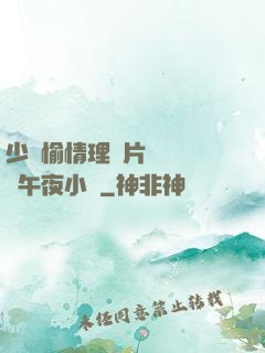 少婦愉情理倫片豐滿豐滿午夜小說