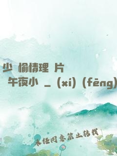 少婦愉情理倫片豐滿豐滿午夜小說