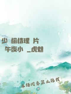 少婦愉情理倫片豐滿豐滿午夜小說