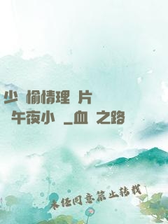 少婦愉情理倫片豐滿豐滿午夜小說