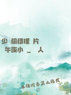 少婦愉情理倫片豐滿豐滿午夜小說