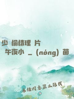 少婦愉情理倫片豐滿豐滿午夜小說