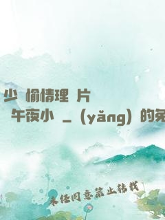 少婦愉情理倫片豐滿豐滿午夜小說