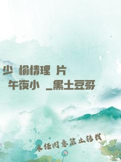 少婦愉情理倫片豐滿豐滿午夜小說
