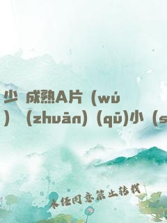 少婦成熟A片無(wú)碼專(zhuān)區(qū)小說(shuō)